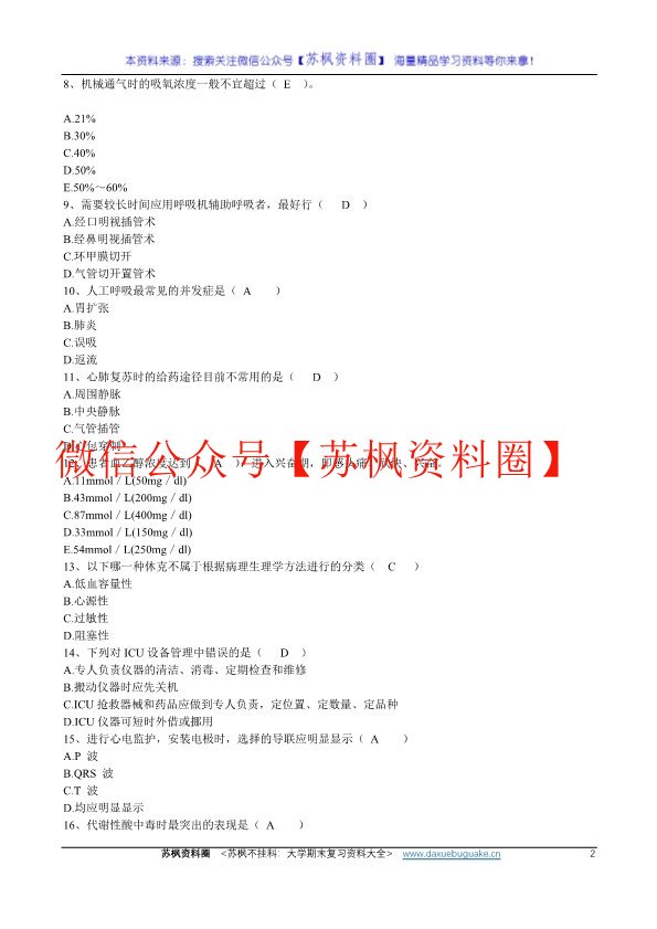 急危重症护理学